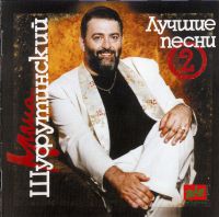 Михаил Шуфутинский «Лучшие песни N 2» 1994 (MC,CD)