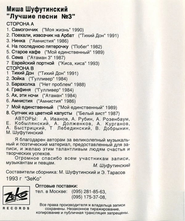 Михаил Шуфутинский Лучшие песни N 3 1993 (MC). Аудиокассета