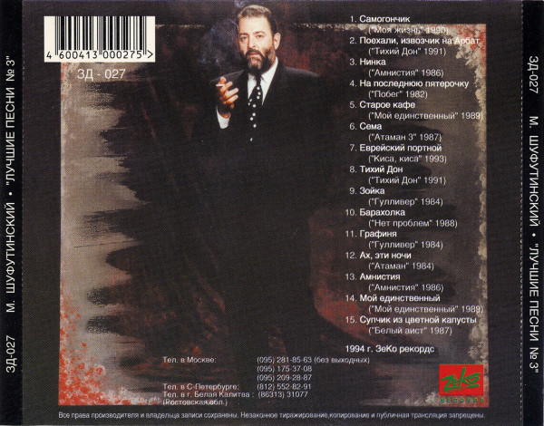 Михаил Шуфутинский Лучшие песни N 3 1994 (CD)