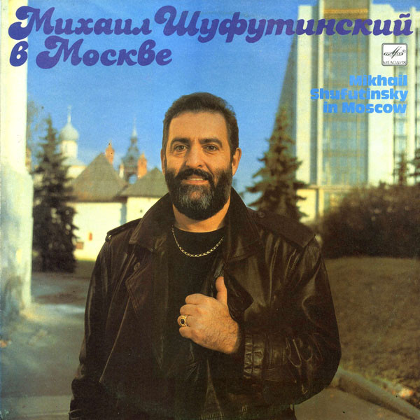 Михаил Шуфутинский Михаил Шуфутинский в Москве 1991 (LP). Виниловая пластинка