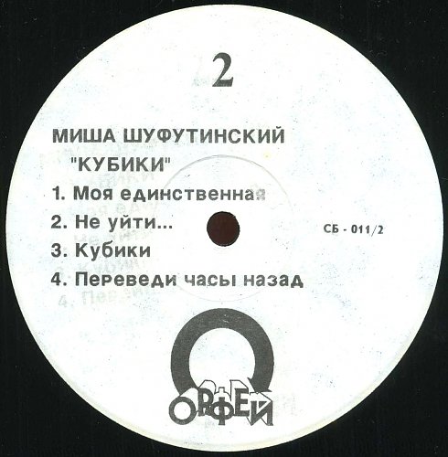 Михаил Шуфутинский Кубики 1992 (LP). Виниловая пластинка