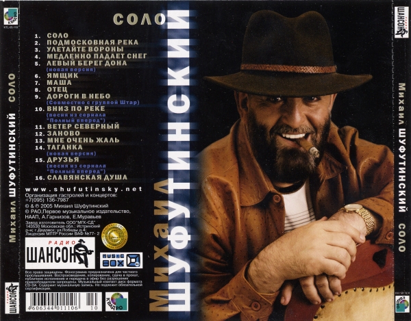 Михаил Шуфутинский Соло 2005 (CD)