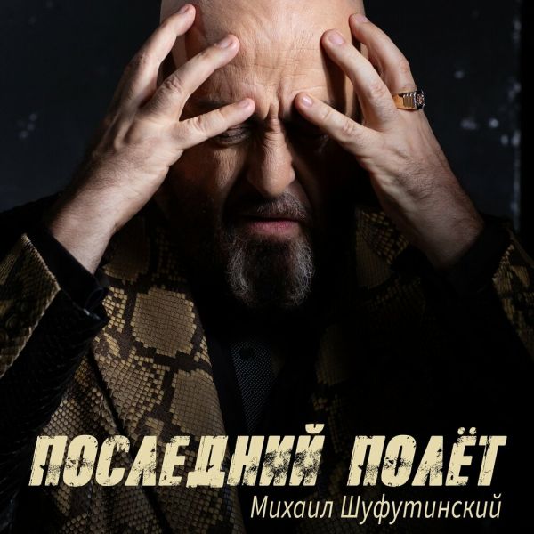 Михаил Шуфутинский «Последний полёт» 2026 Михаил Шуфутинский «Последний полёт» 2026