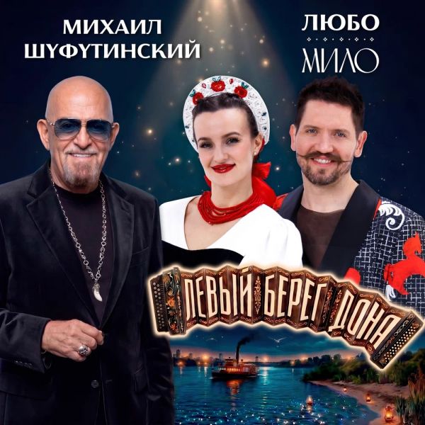 Михаил Шуфутинский «Левый берег Дона (feat ЛЮБО-МИЛО)» 2026 Михаил Шуфутинский «Левый берег Дона (feat ЛЮБО-МИЛО)» 2026
