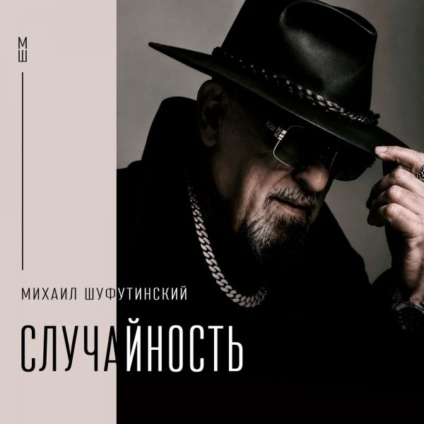 Михаил Шуфутинский «Случайность» 2026 Михаил Шуфутинский «Случайность» 2026