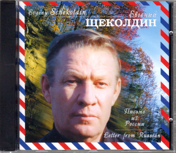Евгений Щеколдин Письмо из России 1998