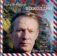 Евгений Щеколдин Письмо из России 1998 (CD)