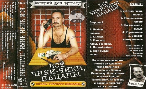 Валерий Эргардт Всё чики-чики, пацаны 1998