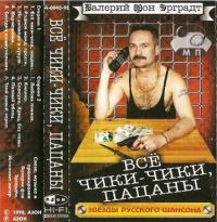 Валерий Эргардт (Барон фон Эргардт) «Всё чики-чики, пацаны» 1998 (MC)