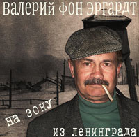 Валерий Эргардт (Барон фон Эргардт) «На зону из Ленинграда» 2012 (DA)