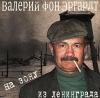 Валерий Эргардт (Барон фон Эргардт) «На зону из Ленинграда» 2012