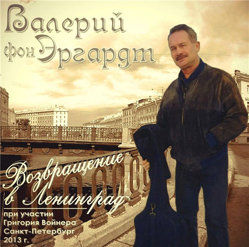 Валерий Эргардт Возвращение в Ленинград 2013