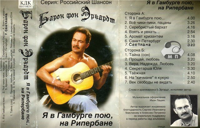 Валерий Эргардт Я в Гамбурге пою, на Рипербане 1996
