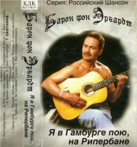 Валерий Эргардт (Барон фон Эргардт) Я в Гамбурге пою, на Рипербане 1996 (MC)