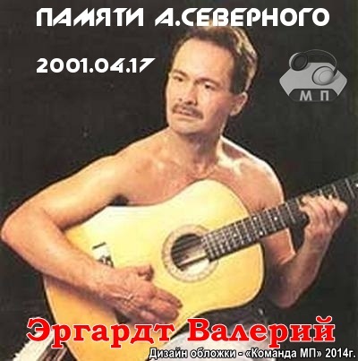 Валерий Эргардт Памяти А.Северного 2001