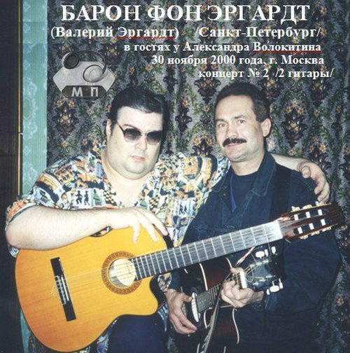 Валерий Эргардт У Александра Волокитина. Концерт №2 2001