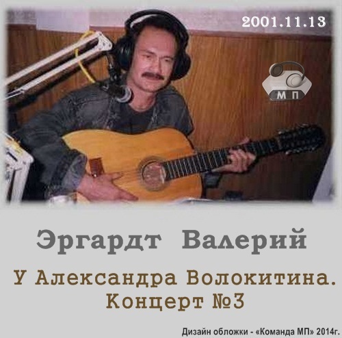 Валерий Эргардт У Александра Волокитина. Концерт №3 2001