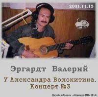 Валерий Эргардт (Барон фон Эргардт) У Александра Волокитина. Концерт №3 2001 (MA)