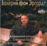 Валерий Эргардт (Барон фон Эргардт) Домашний концерт для Павла Столбова 2012 (DA)