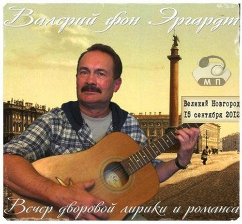 Валерий Эргардт Вечер дворовой лирики и романса 2012