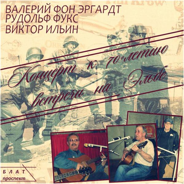 Валерий Эргардт Концерт к 70-летию встречи на Эльбе 2015