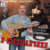 Валерий Эргардт В шалманчике 2016 (CD)