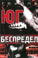 Группа Юг (Юрий Хлевной и Елена Кочнева) Беспредел 1997 (MC)