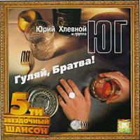 Группа Юг (Юрий Хлевной и Елена Кочнева) Гуляй братва! 2002 (CD)