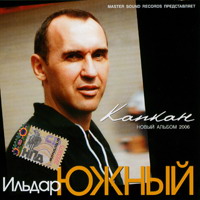 Ильдар Южный «Капкан» 2006 (CD)