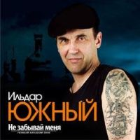 Ильдар Южный «Не забывай меня» 2008 (CD)
