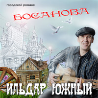 Ильдар Южный «Босанова» 2011 (CD)