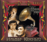 Ильдар Южный «Золотой фонд ГосТелеРадио СССР» 2012 (CD)
