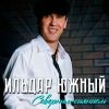 Ильдар Южный «Северным сиянием» 2025