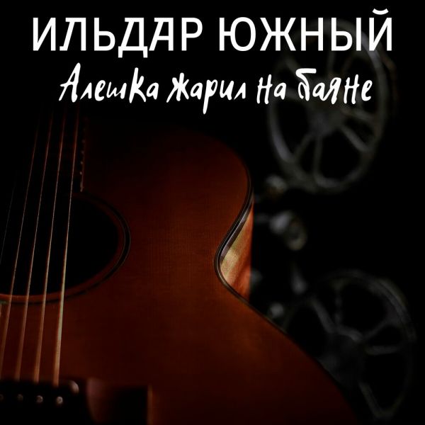 Ильдар Южный «Алешка жарил на баяне» 2026 Ильдар Южный «Алешка жарил на баяне» 2026
