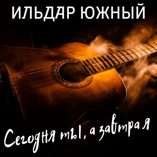 Ильдар Южный «Сегодня ты, а завтра я» 2026 Ильдар Южный «Сегодня ты, а завтра я» 2026