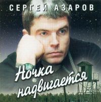 Сергей Азаров «Ночка надвигается» 2000 (MC,CD)