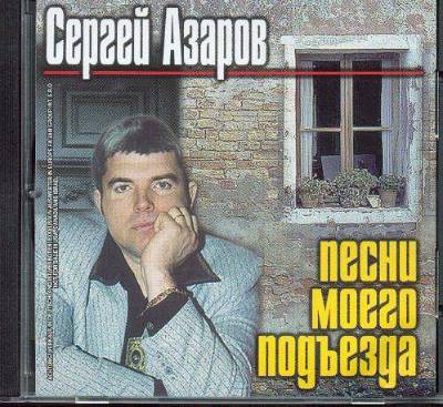 Сергей Азаров Песни моего подъезда 2001