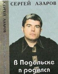 Сергей Азаров «В Подольске я родился» 1995 (MC)