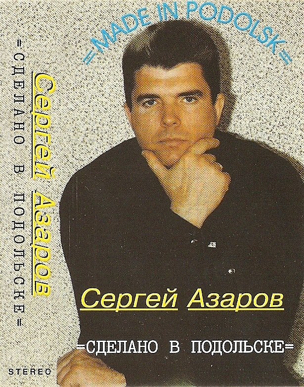 Сергей Азаров Сделано в Подольске 1997