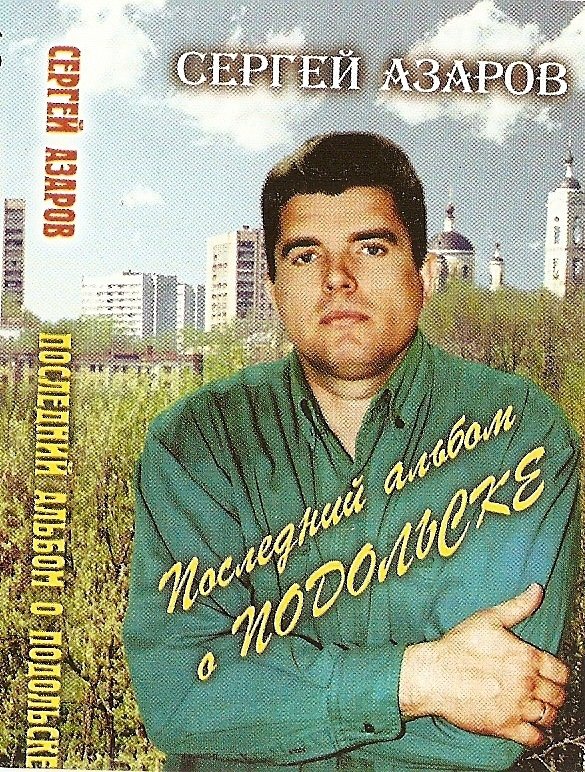 Сергей Азаров Последний альбом о Подольске 1998