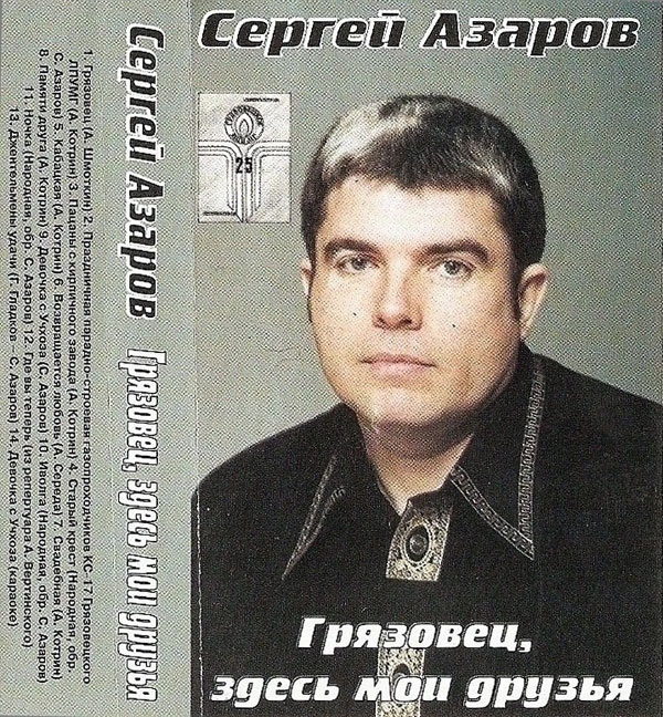 Сергей Азаров Грязовец, здесь мои друзья 1999