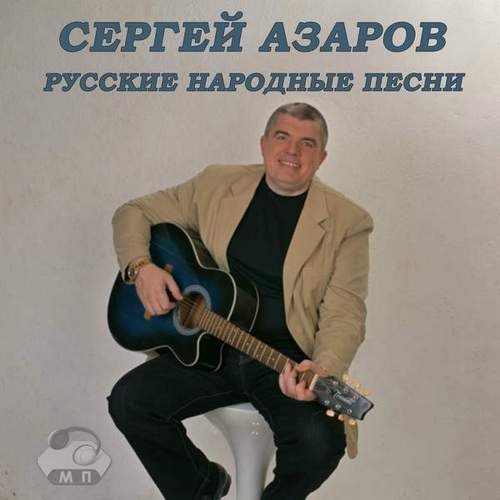 Сергей Азаров Русские народные песни 2014