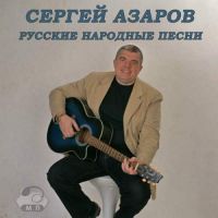 Сергей Азаров «Русские народные песни» 2014