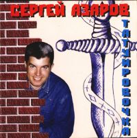 Сергей Азаров Татуировочка 2005 (CD)