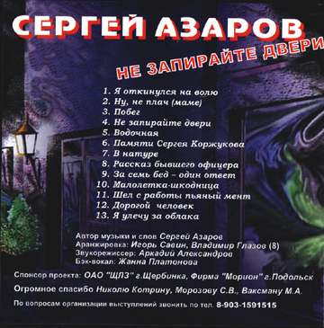 Сергей Азаров Не запирайте двери 2004