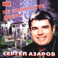 Сергей Азаров Не запирайте двери 2004 (CD)