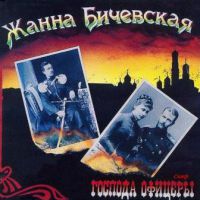 Жанна Бичевская «Господа офицеры» 1994 (CD)