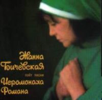 Жанна Бичевская «Жанна Бичевская поет песни Иеромонаха Романа» 1997, 1998 (MC,CD)