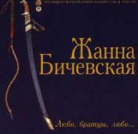 Жанна Бичевская «Любо, братцы, любо ...» 1998 (CD)