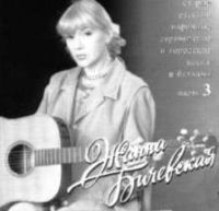 Жанна Бичевская Старые русские народные деревенские и городские песни и баллады. Часть 3 1998 (CD)